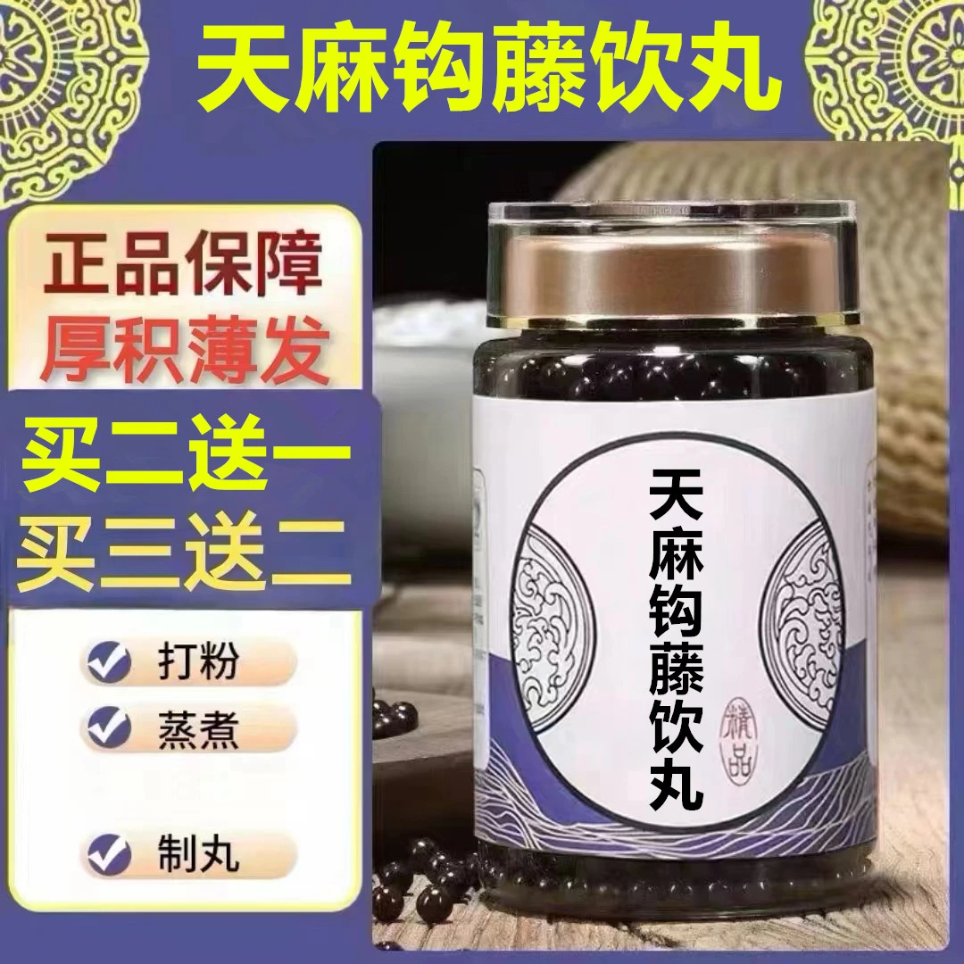250g/罐 约1500丸 天l麻钩藤丸 买2送1买3送2 倪师 根茎类农产品