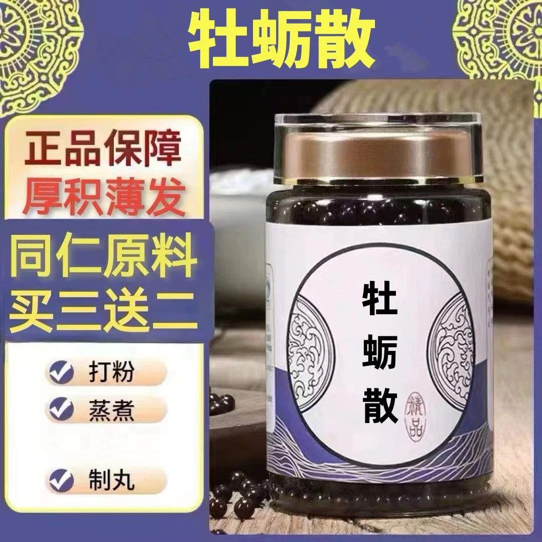 250g/罐 约1500丸 牡蛎散丸 买2送1 买3送2 倪师 根茎类农产品