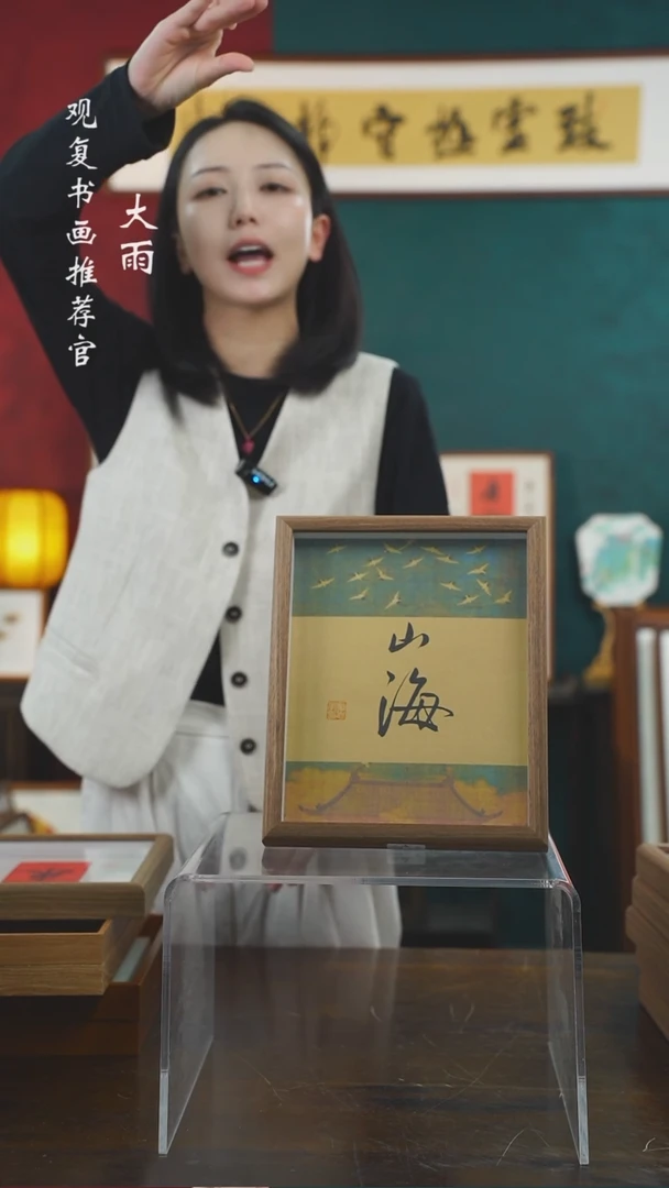 【闪购商品】书法童志华-山海-10寸小摆台作品