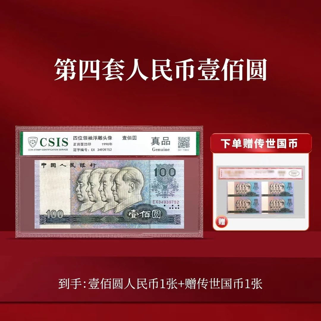 第四套人民币壹佰圆单张封装版（信泰评级） 传世国币四连体单张