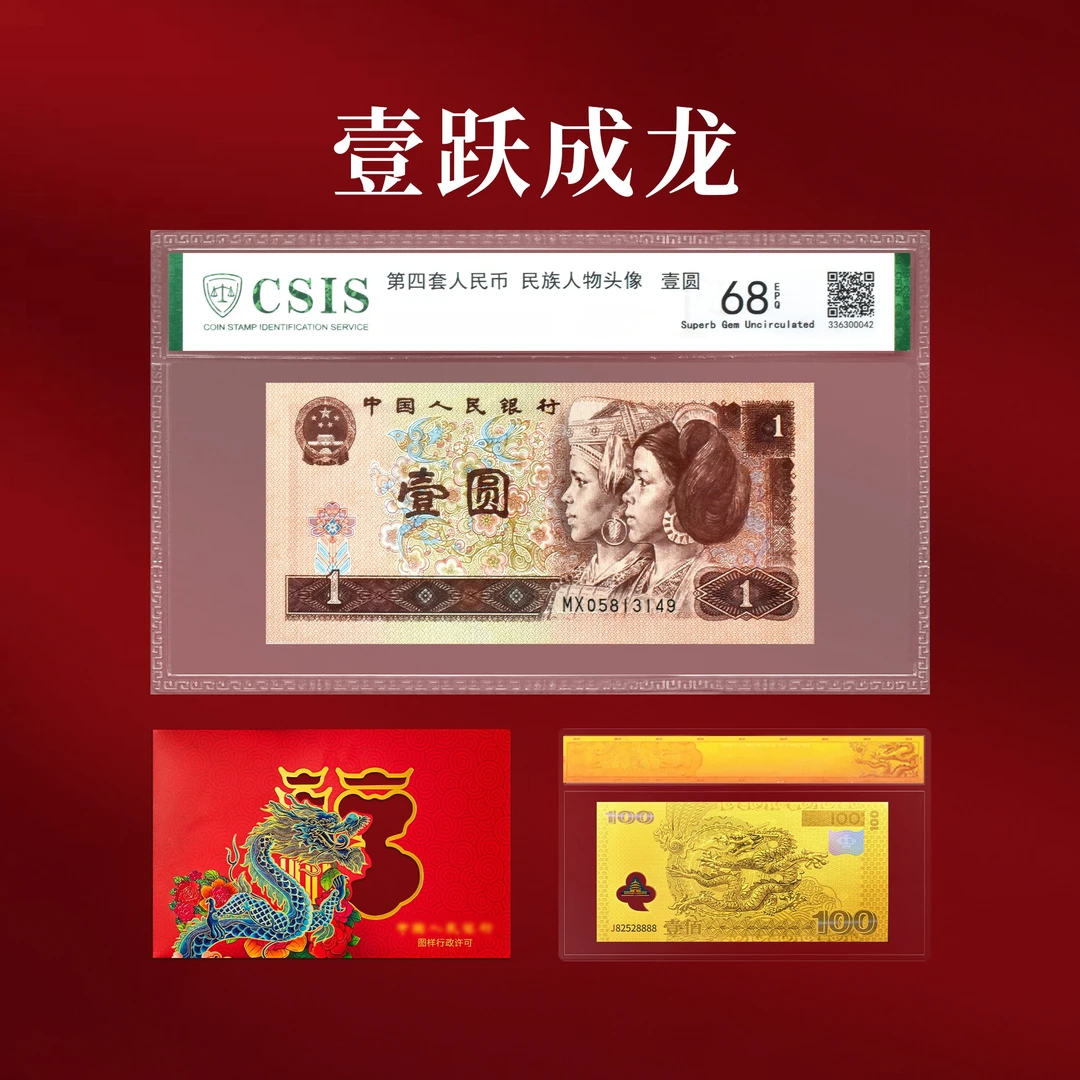 第四套人民币一元单张封装版（信泰评级）