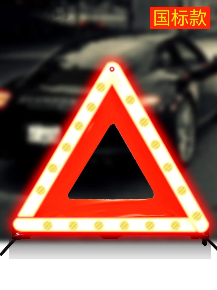 汽车三角架警示牌三脚架反光私家车车载车载停车折叠危险故障标志
