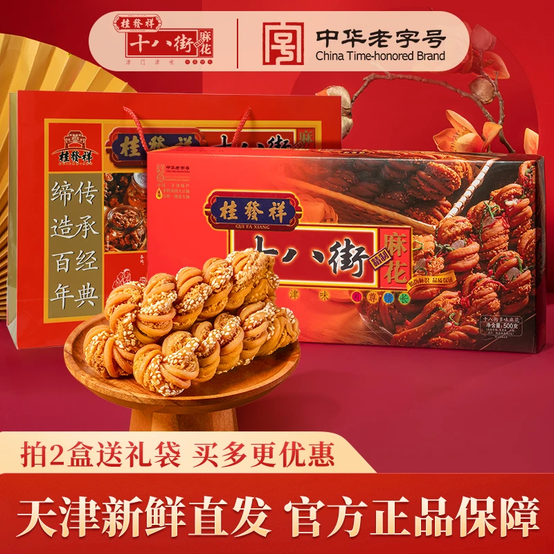 桂发祥十八街麻花多味纸盒中华老字号非遗特产手工制作礼盒装