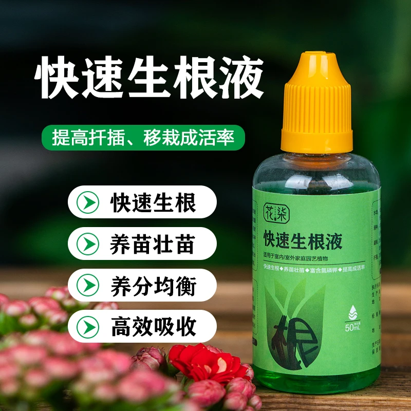 快速生根液植物通用扦插壮苗剂强力生根粉多肉扦插花卉移栽营养液