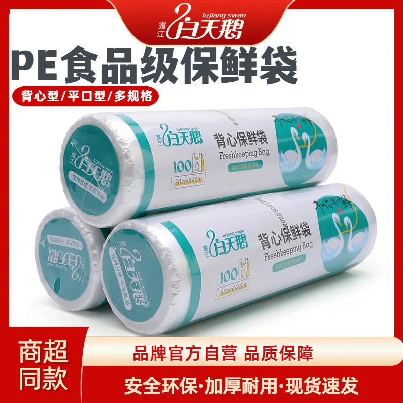 露江白天鹅家用保鲜袋手提点断式背心食品袋厨房冰箱微波炉一次性