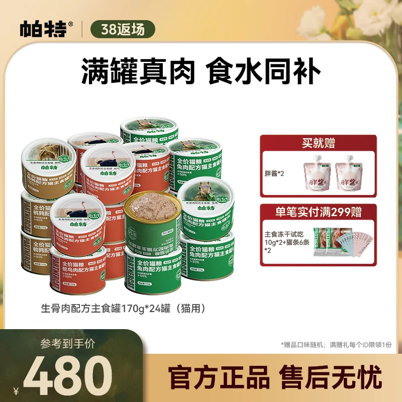 【帕特旗舰店】猫狗生骨肉主食罐全价猫湿粮高蛋白低敏*24