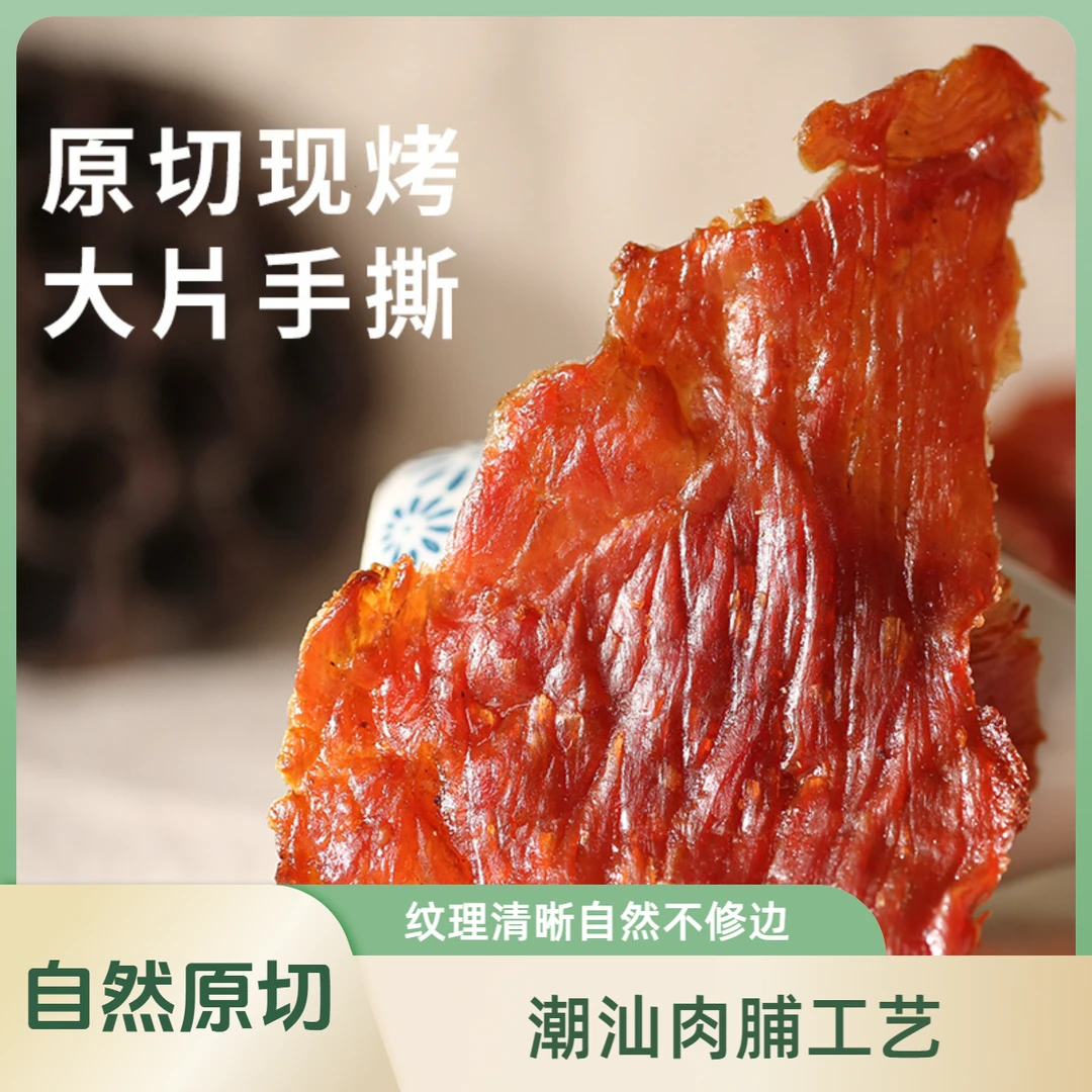 纯瘦肉解馋猪肉脯果木炭烤汕头猪肉干正宗手撕高蛋白零食大片
