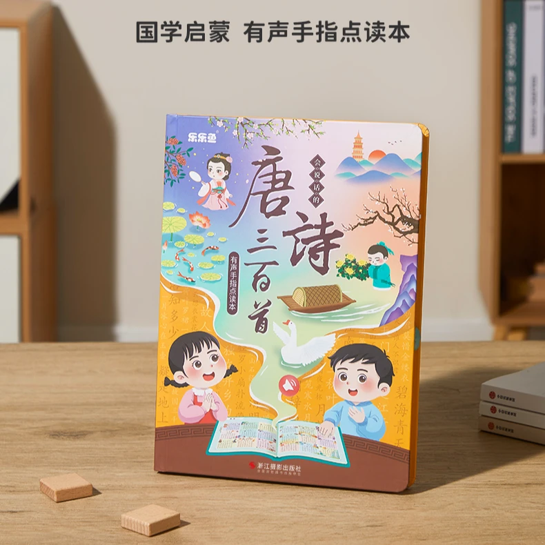 乐乐鱼会说话的唐诗三百首点读发声书幼儿古诗学习机识字300点读