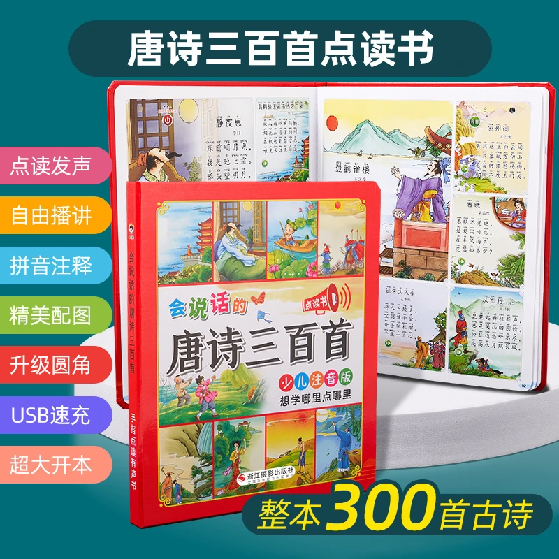 乐乐鱼会说话的唐诗三百首点读发声书幼儿古诗学习机识字300点读