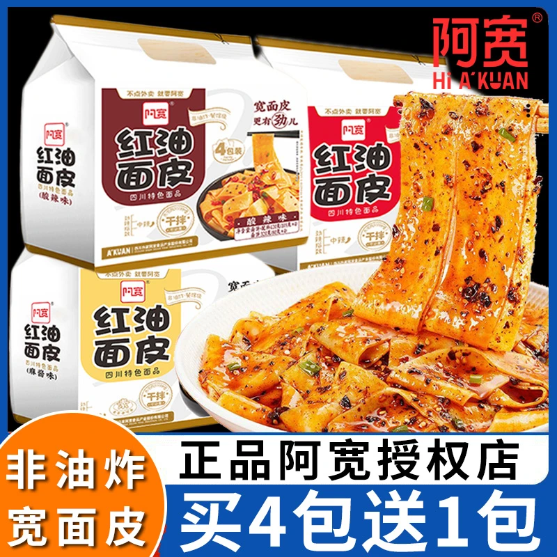 阿宽红油面皮干拌面方便面面皮袋装麻酱凉皮宽面免煮宿舍速食食品