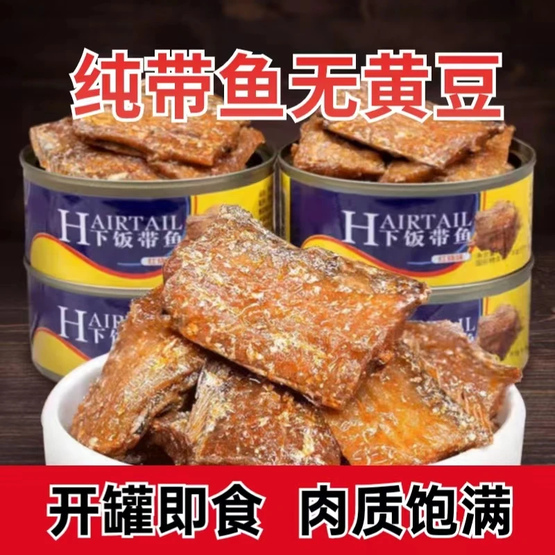 五香带鱼罐头即食海鲜熟食下饭菜零食香辣黄花鱼速酥香拌老少皆宜