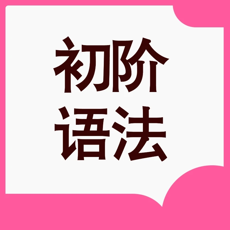 初级语法课程  初阶语法