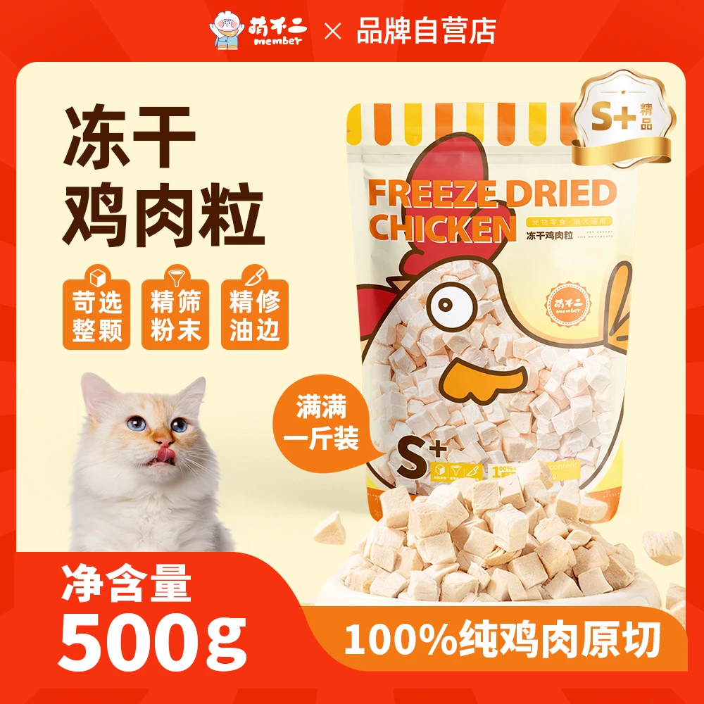 萌不二精品冻干鸡肉粒1斤装纯肉原切猫狗零食辐照灭菌猫冻干零食