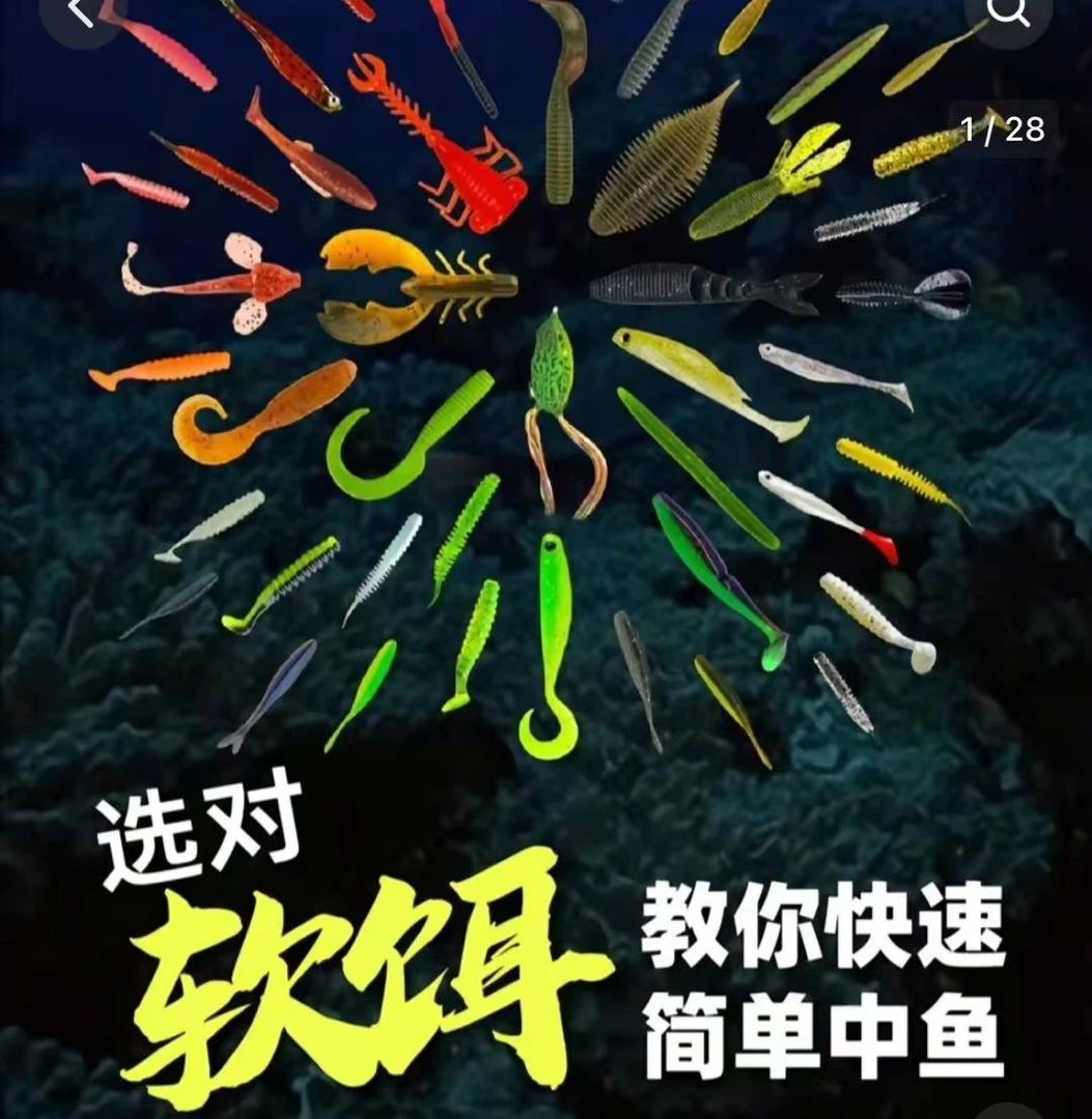 【4包软饵】各种乱七八糟软饵
