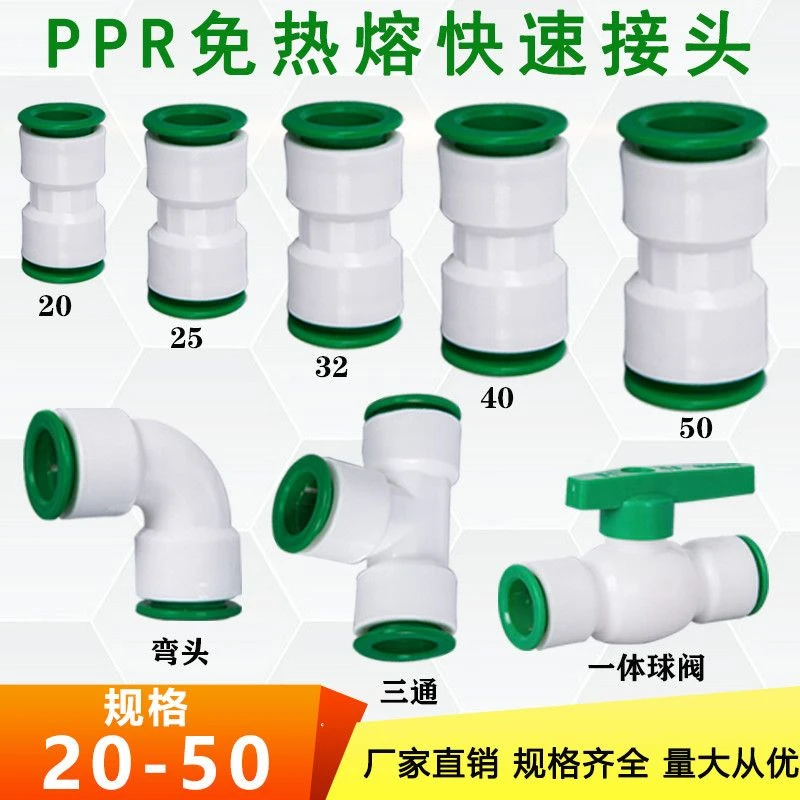 免热熔水管快速接头50 40 32 25 20直插式直接弯头三通水管配臻悦