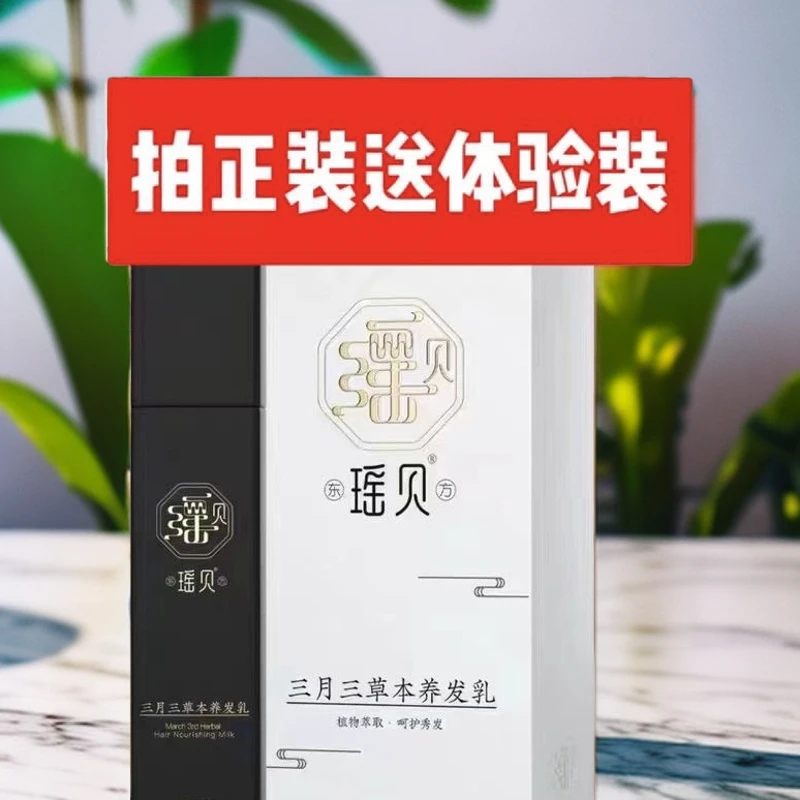 瑶贝三月三养发乳
