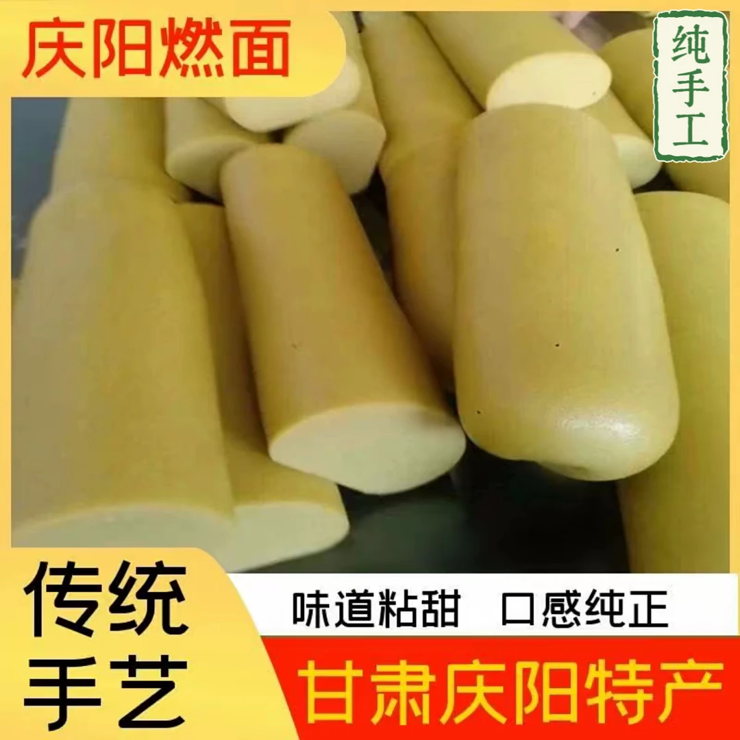 甘肃庆阳特产特色小吃燃面条燃面馍黏米糕手工制作燃面棒棒包邮