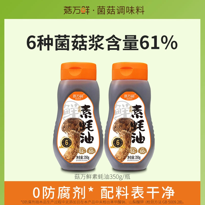 菇万鲜菌菇素蚝油菌类提鲜厨房调味料蘸料挤挤瓶凉拌料*350g/瓶