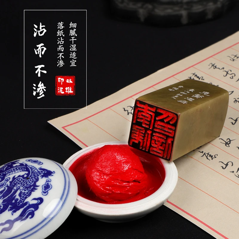 双维印泥书法画印泥