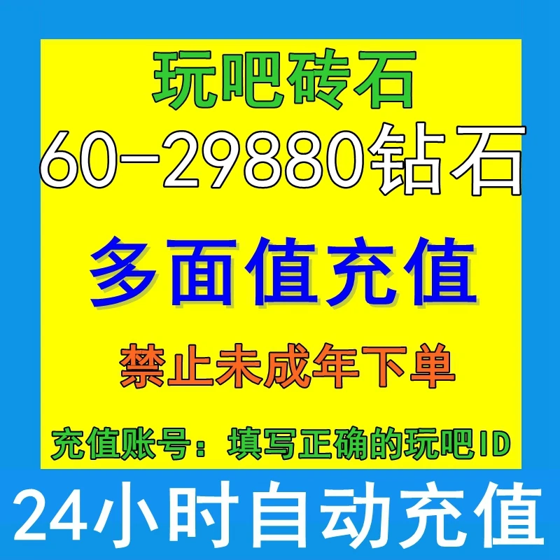 玩吧钻石直充 玩吧月付直充60/120/180/360/880/1760/7760/29880