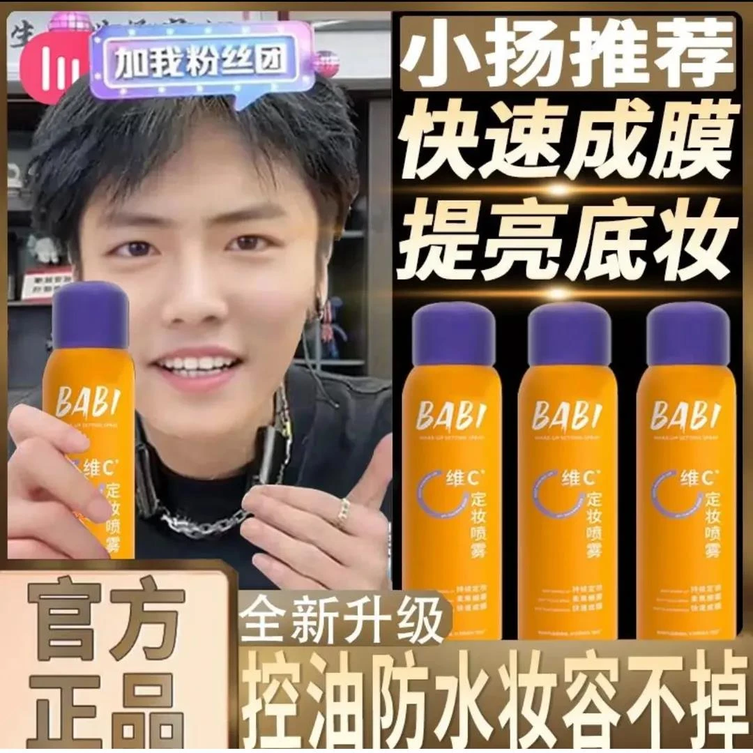 【新人福利 立减四十】 BABI 定妆喷雾维C抗氧持久控油防水防汗干油