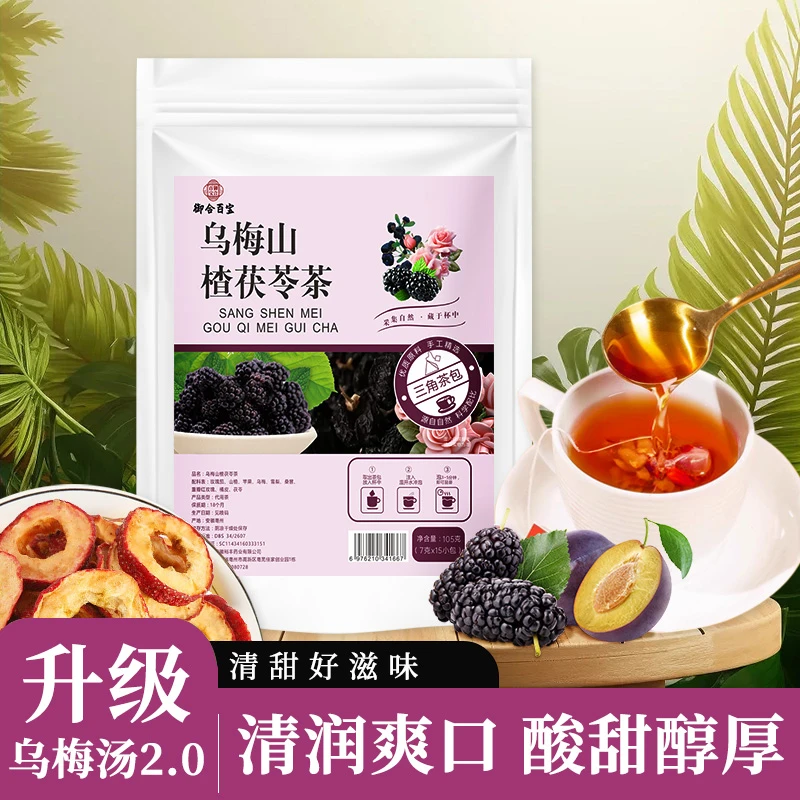 乌梅山楂茯苓茶苹果玫瑰洛神花换季同款乌梅汤2.0免煮茶包