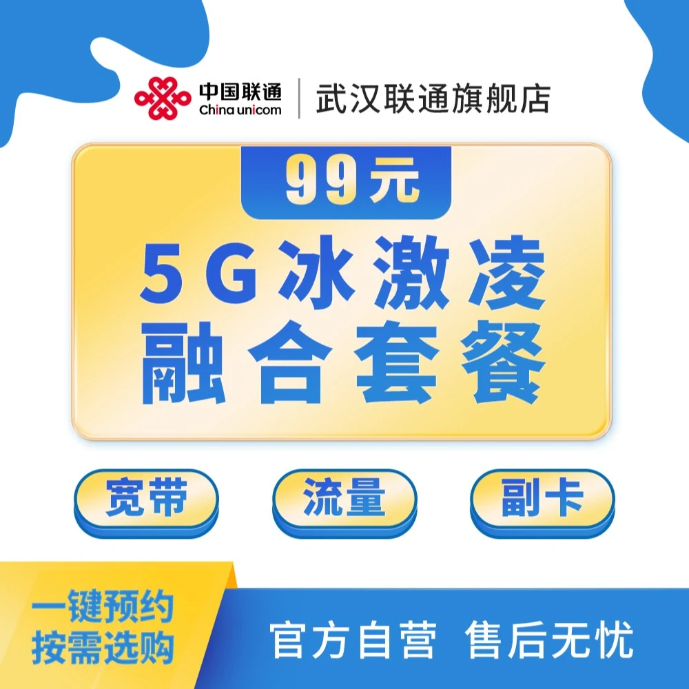 【武汉联通】武汉联通专享冰淇淋融合套餐 99元套餐预约