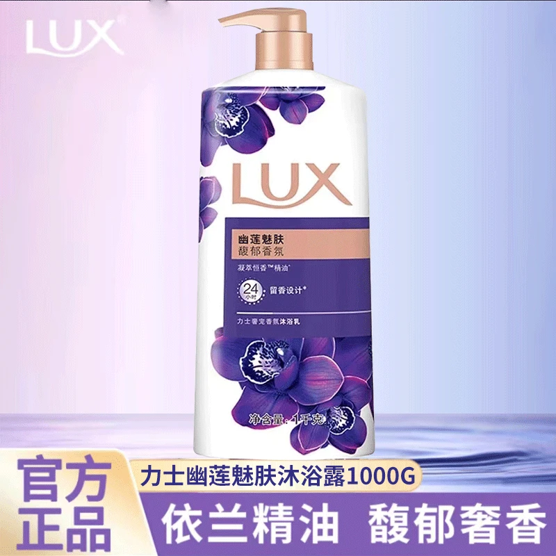 力士沐浴露乳幽莲魅肤香氛男女士瓶大容量官方正品牌同款家庭装