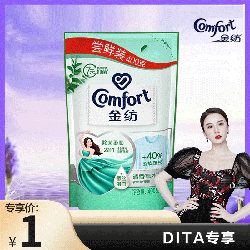 【Dita专享】金纺家用柔顺剂草木清香衣服蓬松柔软防花香体验装400g