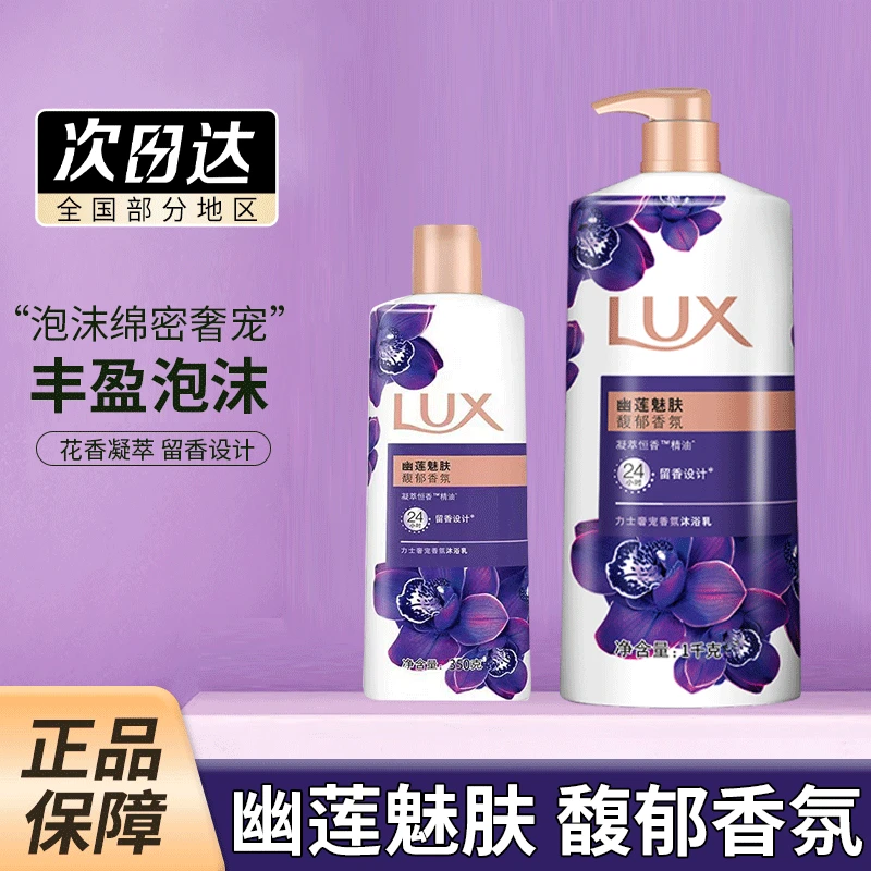 力士沐浴露乳液奢宠香氛留香凝萃幽莲正品家庭装水润持久保湿补水