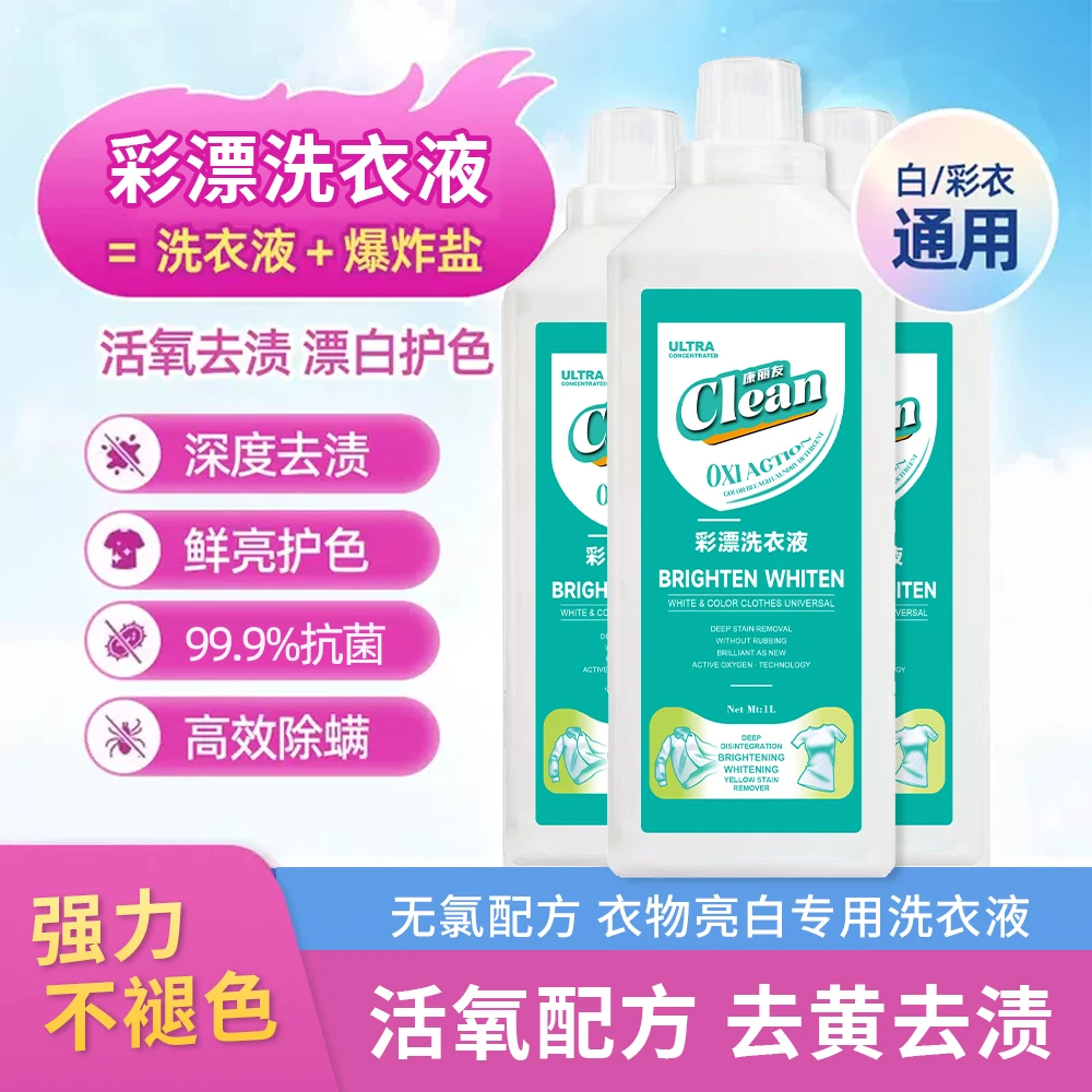 【活氧去渍】康丽友彩漂洗衣液衣白净有氧泡洗液白衣去黄留香去污