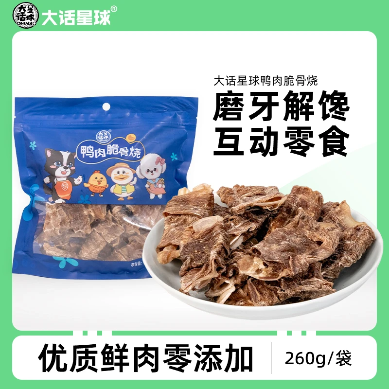 大话星球鸭肉脆骨烧宠物烘干中小型成幼犬磨牙互动狗零食