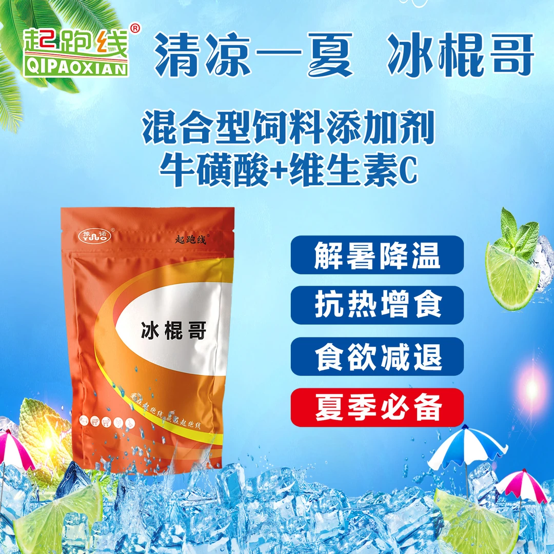 起跑线猪牛羊鸡鸭鹅夏季解暑降温抗应激VC牛磺酸型冰棍哥遇水成冰