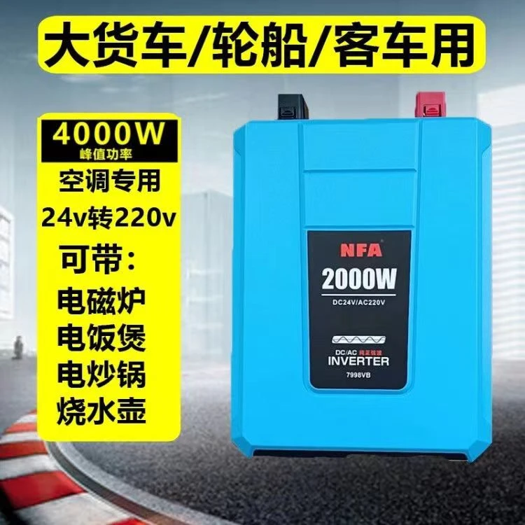 纽福克斯NFA车载纯正玄波逆变器7998VB空调专用24伏转22伏