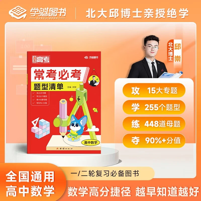 学魁榜高中母题必考题型清单【数学】