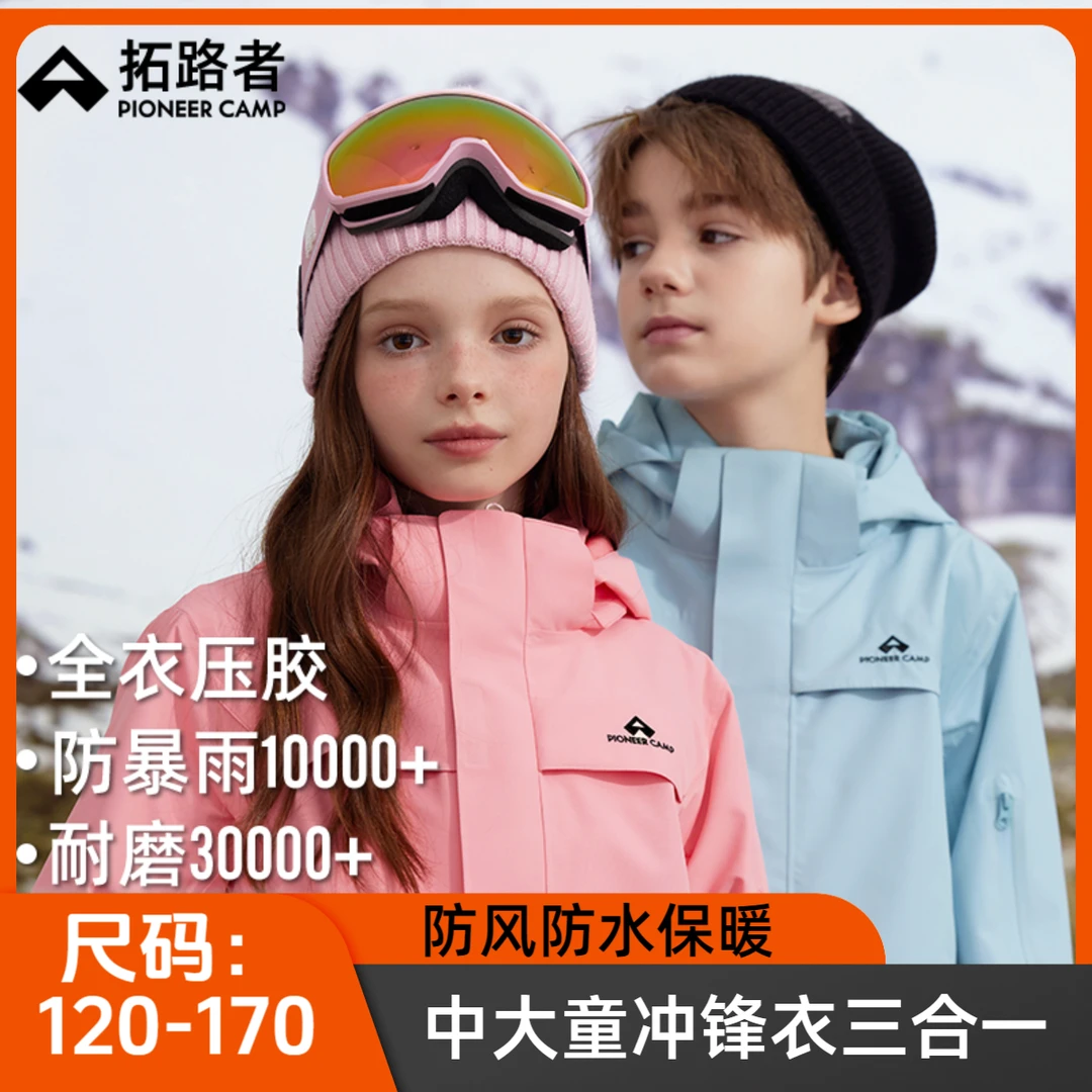 拓路者儿童朱雀冲锋衣防风防水三合一男女童春秋户外外套时尚爆款