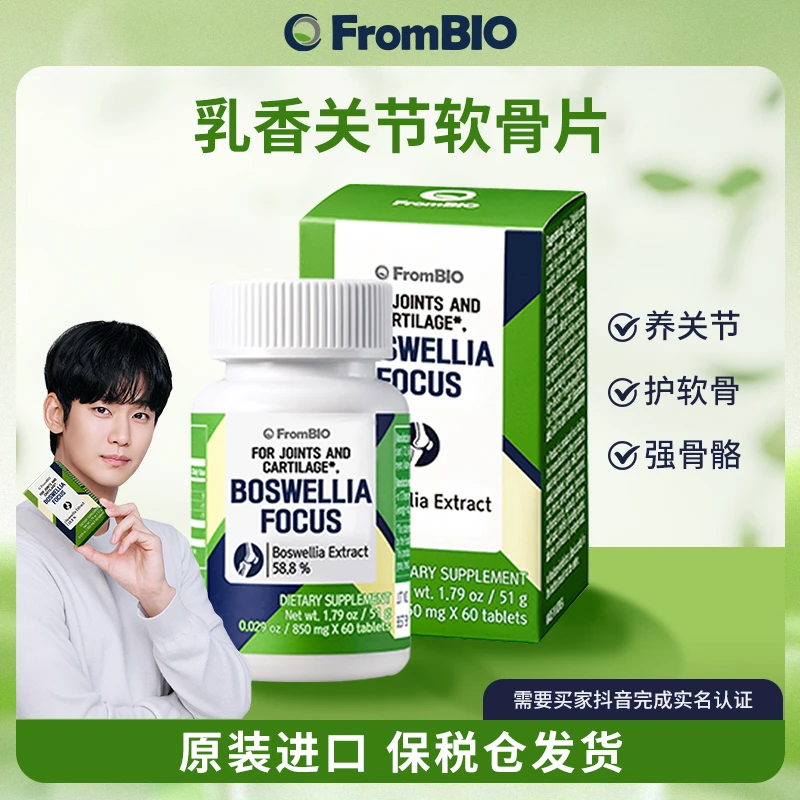FromBIO乳香关节软骨片海藻钙维生素D3锌硒镁锰VC多盒装