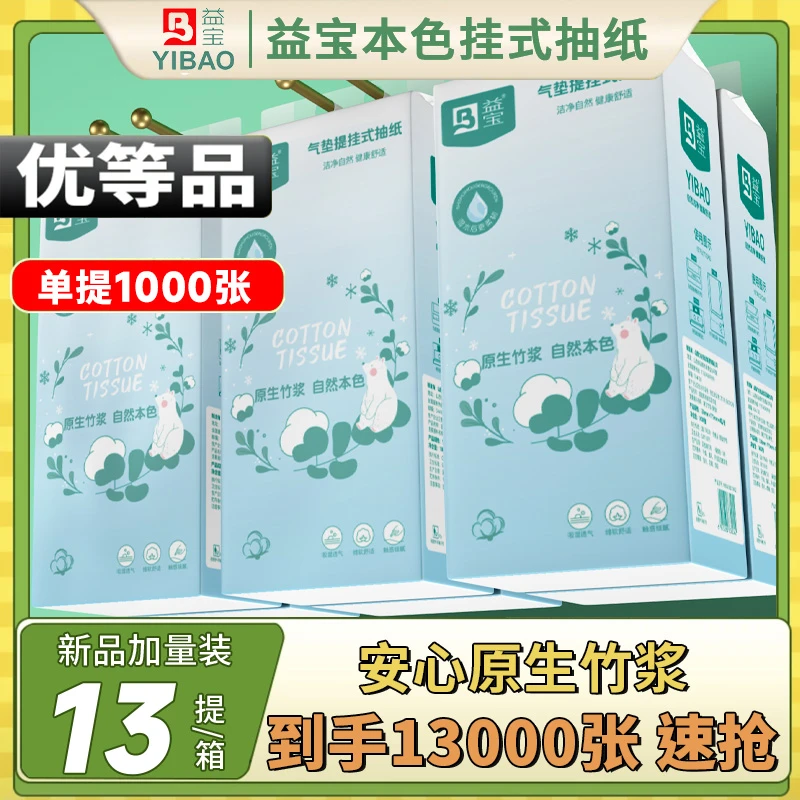 益宝到手13提1000张/提悬挂抽取式纸巾送挂钩QF