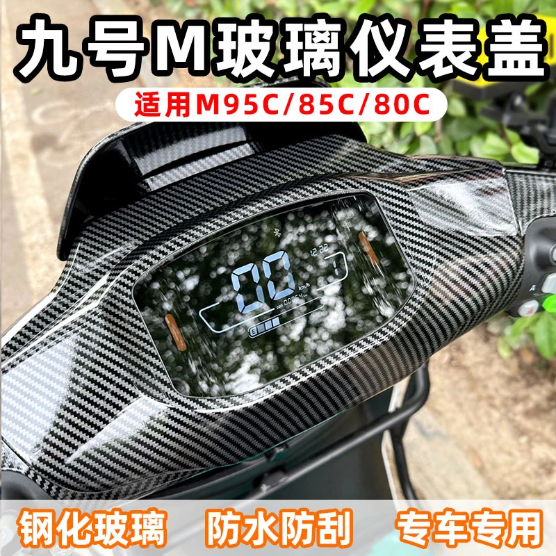 九号M95C仪表盖M85C中控罩M80C玻璃保护罩防水保护膜远航家配件