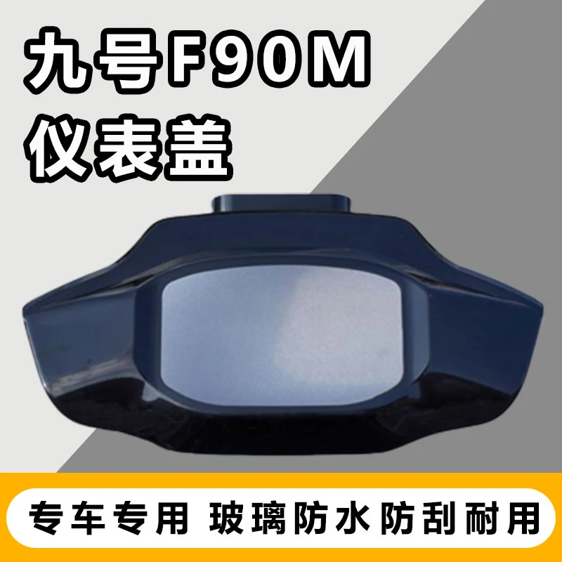 适用九号F90M F30C仪表保护盖中控玻璃防水罩配件Fmix仪表保护膜