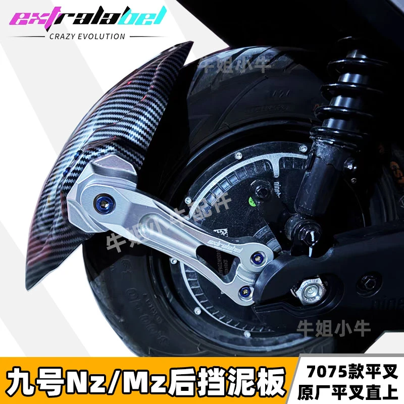 九号NZ MZ后挡泥板改装7075平叉 SMRT平叉后盾挡水板