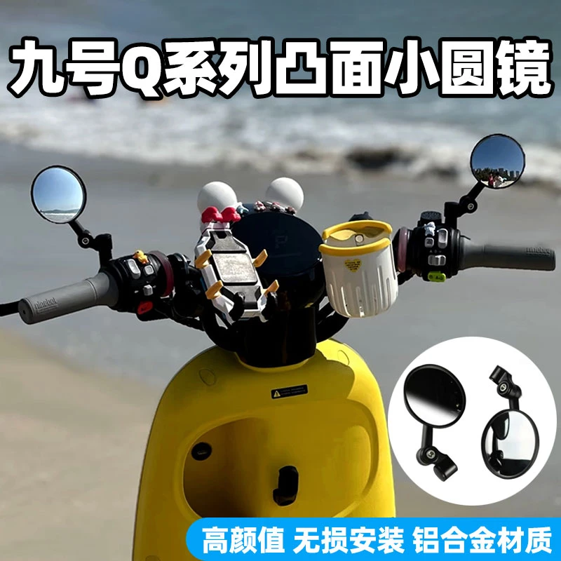 九号小Q电动车后视镜Q80c/Q85c/Q90c/Q30/Qzmix反光倒车镜鸡腿镜
