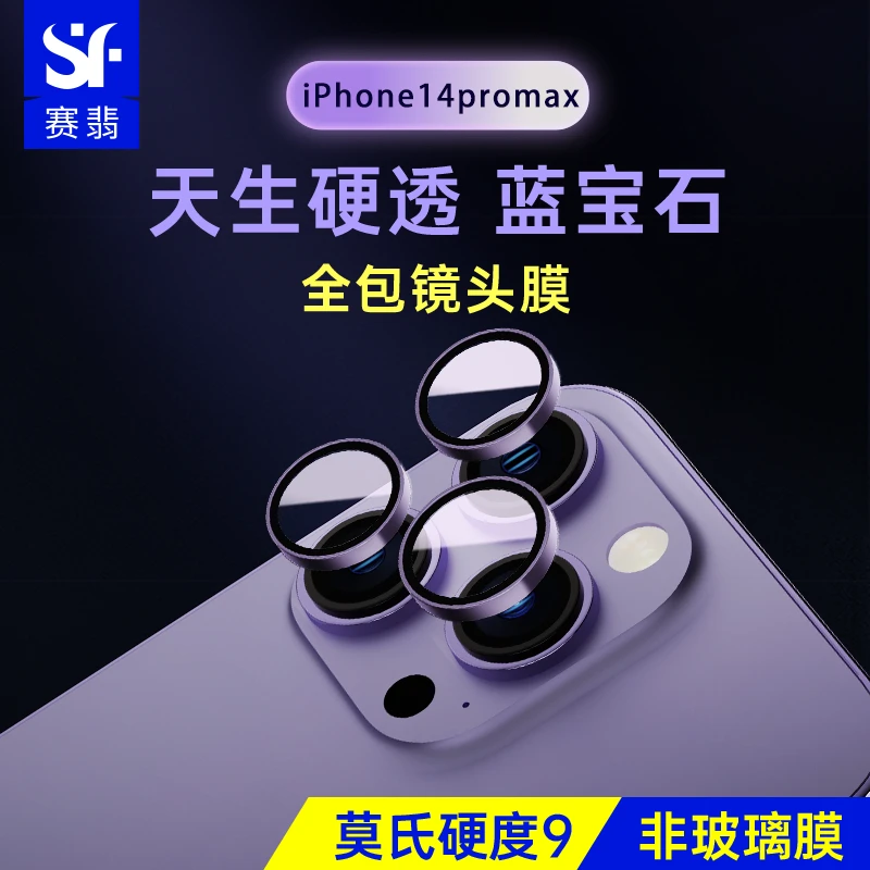 苹果14pro蓝宝石手机镜头膜防摔全包后置摄像头镜头保护膜配件max