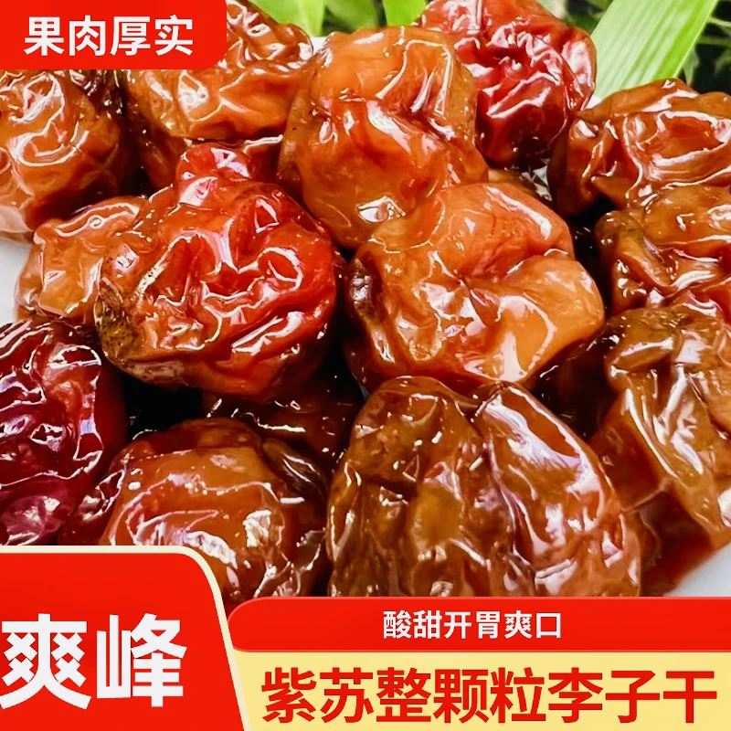 【爽峰】农家手工酸酸甜甜蜜紫苏李子蜜饯果脯休闲零食