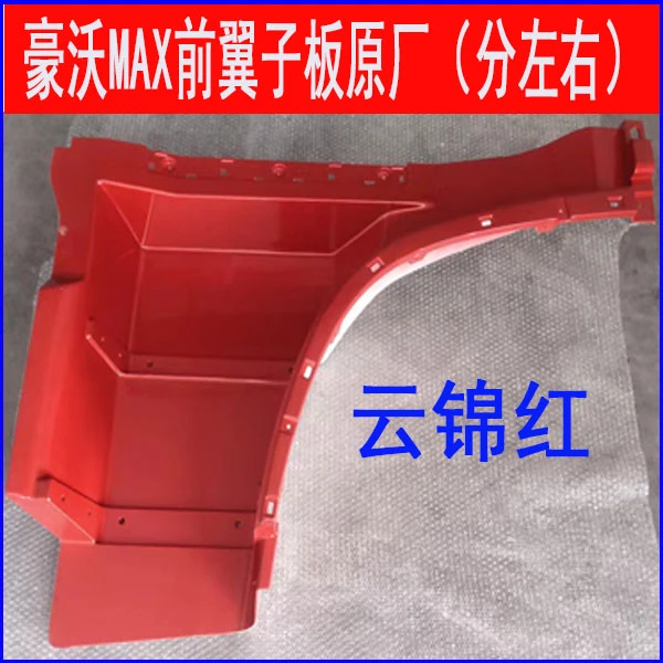 适配重汽豪沃MAX前翼板max上车踏板轮眉护罩总成原厂配件