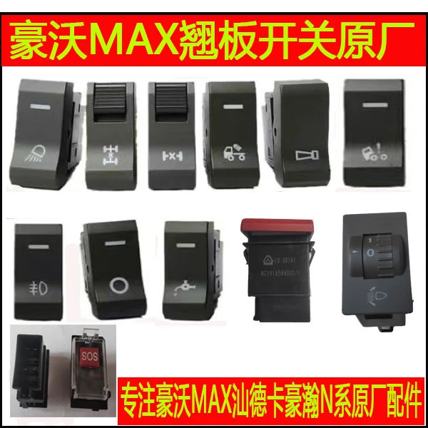适配重汽豪沃MAX工作灯开关翘板开关原厂配件