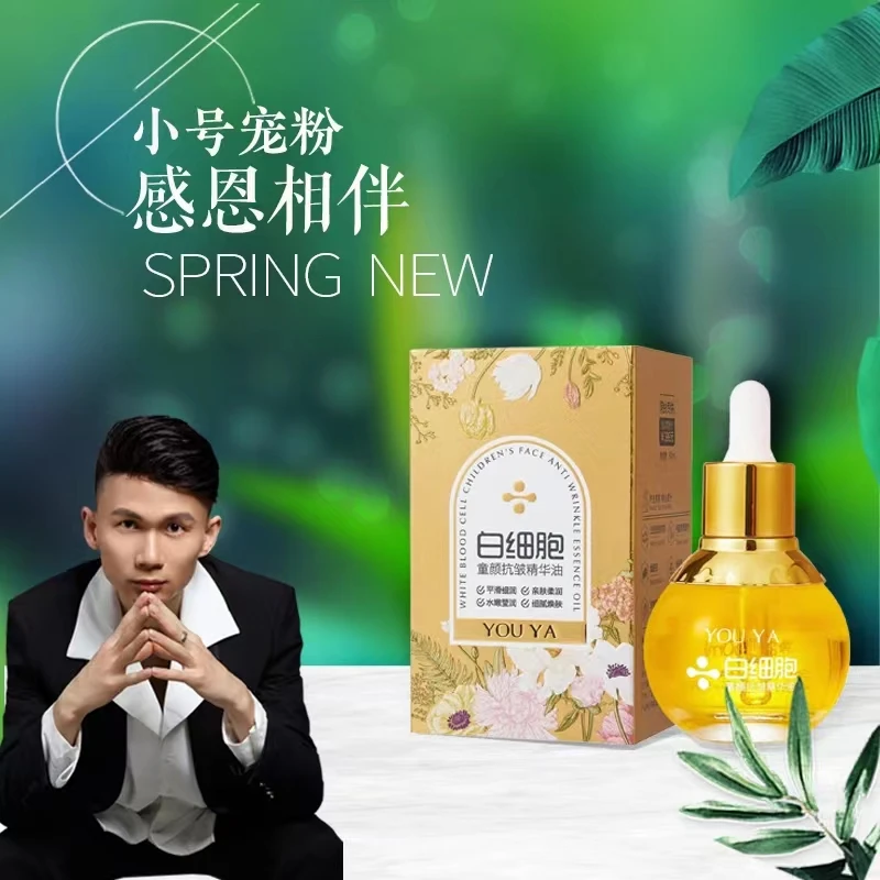 柚娅白细胞童颜抗皱精华油