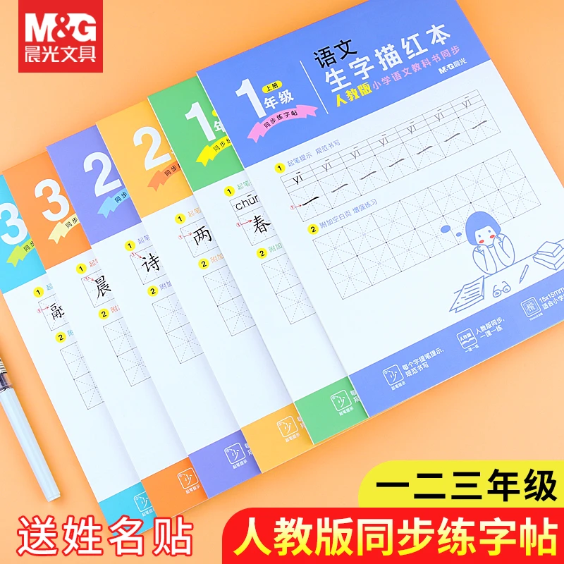 晨光练字帖人教版同步一年级二年级上册下册语文初学者书法描红本