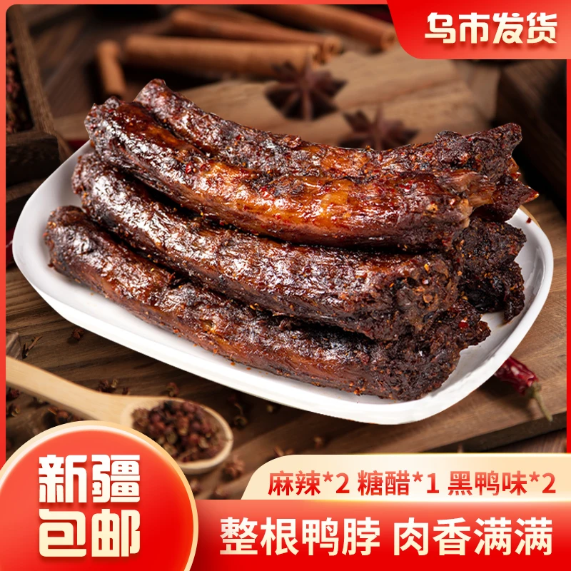 【新疆包邮】整根长脖*5根到手210克风干手撕独立包装卤味蜜汁零食