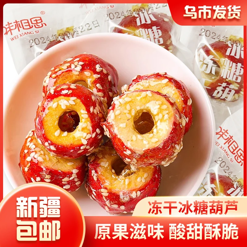 【新疆包邮】冻干山楂冰糖葫芦*25颗酸甜酥脆开胃独立包装小包食用